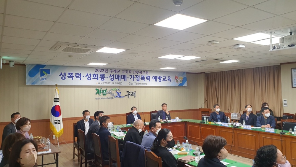구례군, 간부 공무원 대상 4대 폭력 예방교육 실시