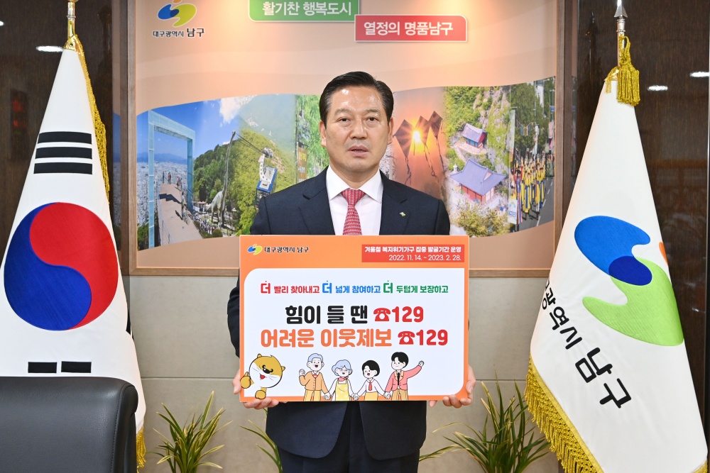 대구 남구, 겨울철 복지위기가구 발굴 챌린지 실시