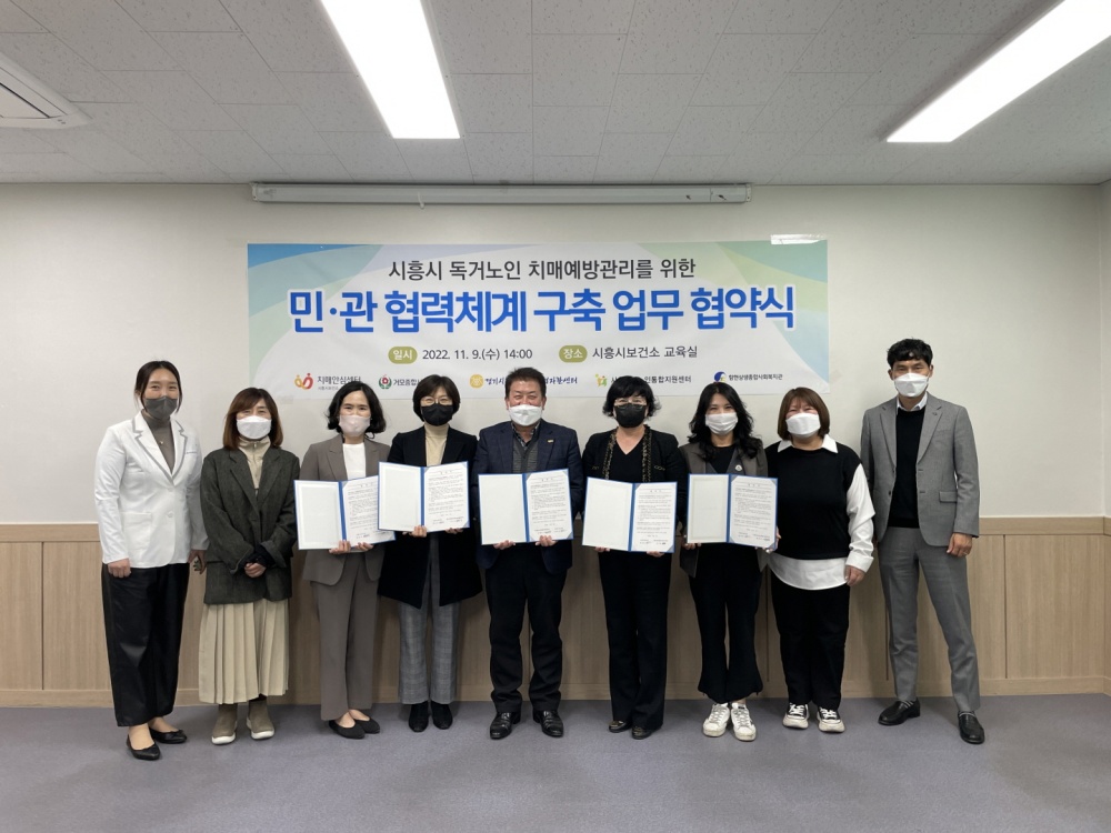시흥시, 독거노인 치매 예방할 민관 협력체계 구축 업무협약 맺어
