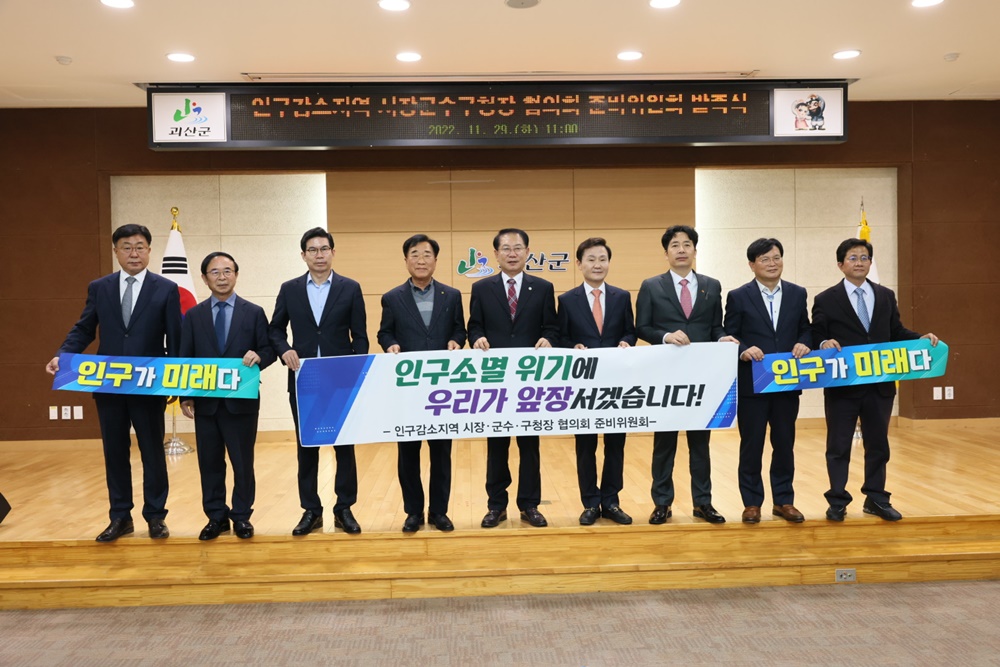 인구감소지역, 시장, 군수, 구청장 협의회 준비위원회 발족
