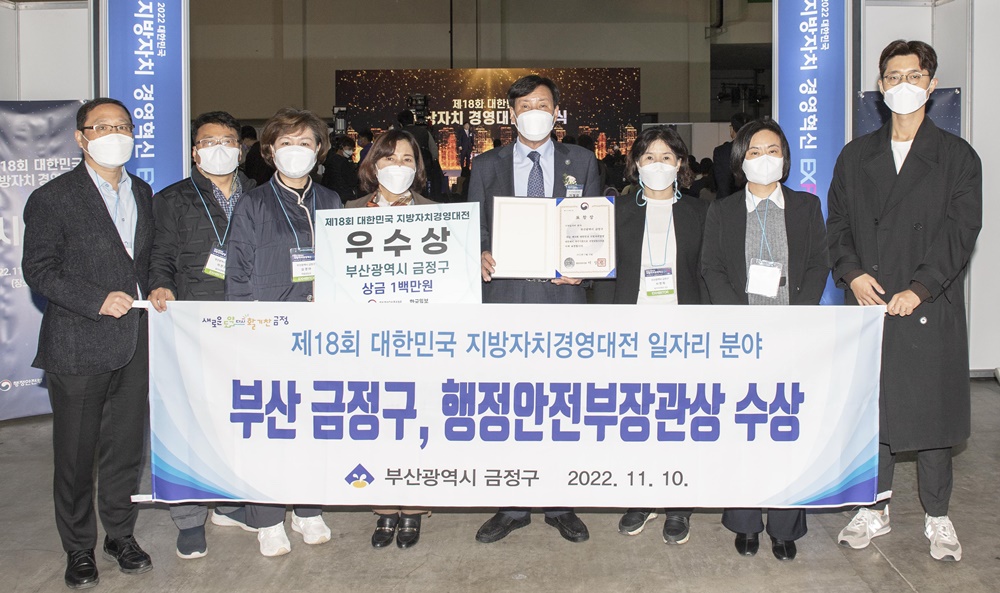 부산 금정구, ‘제18회 대한민국 지방자치 경영대전’ 우수상 수상