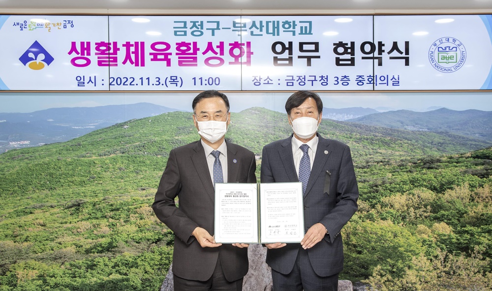 부산 금정구-부산대학교, 생활체육 활성화를 위한 업무 협약 체결