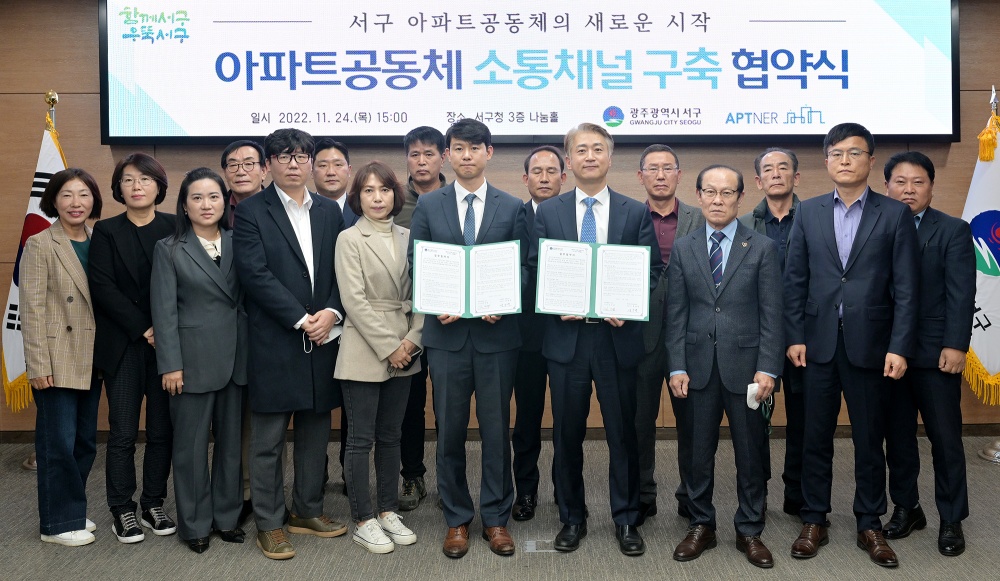 광주 서구, 아파트공동체 소통채널 구축 협약 체결
