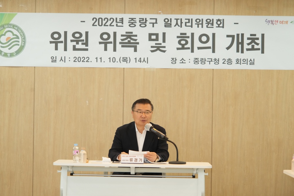 서울 중랑구, 일자리위원회 출범! 위원 위촉식 개최