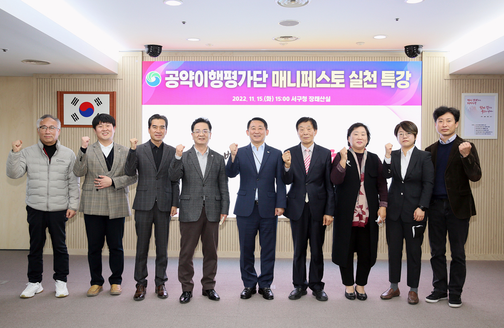 대전 서구, 공약이행평가단 대상 매니페스토 특강 개최