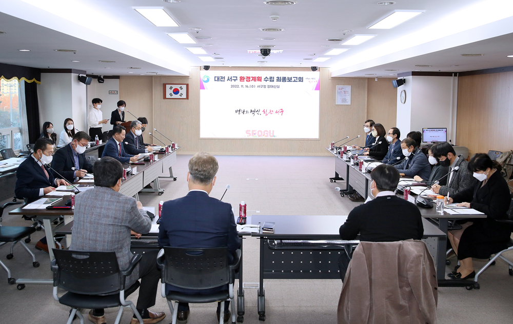 대전 서구, 환경계획 수립 용역 최종보고회