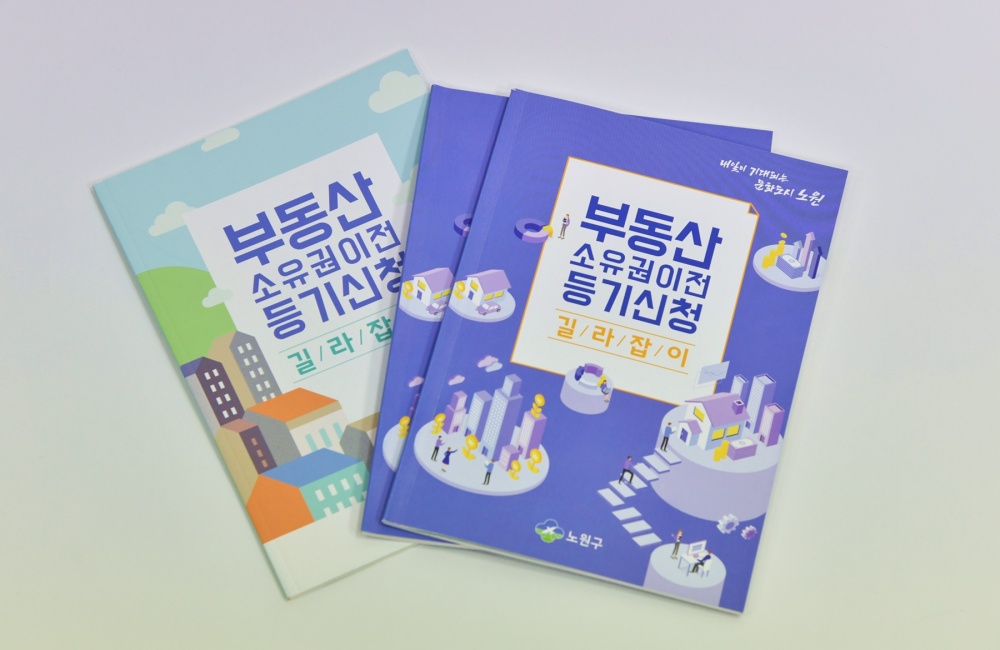 서울 노원구, ‘부동산 소유권이전 등기신청 길라잡이’ 개정판 발행