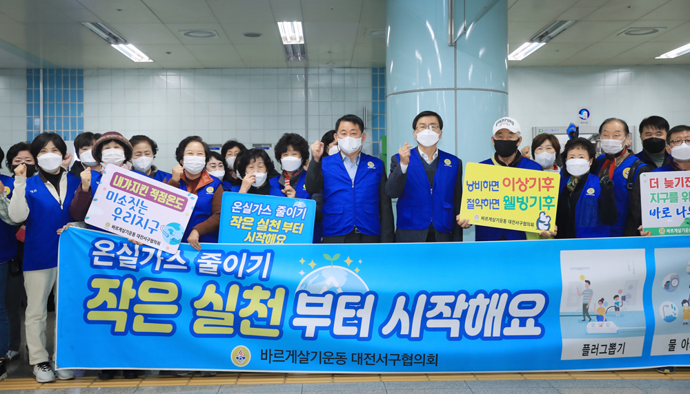 대전 서구, 바르게살기운동 대전서구협의회, 탄소중립실천 캠페인 전개