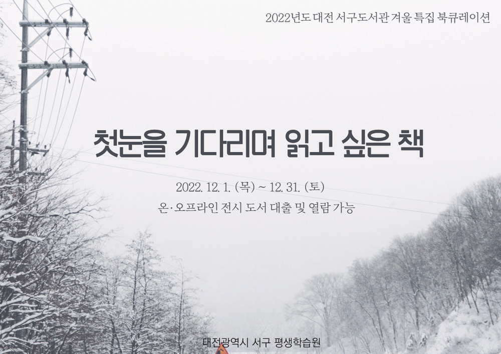 대전 서구, 5개 공공도서관 겨울 특집 북큐레이션 운영