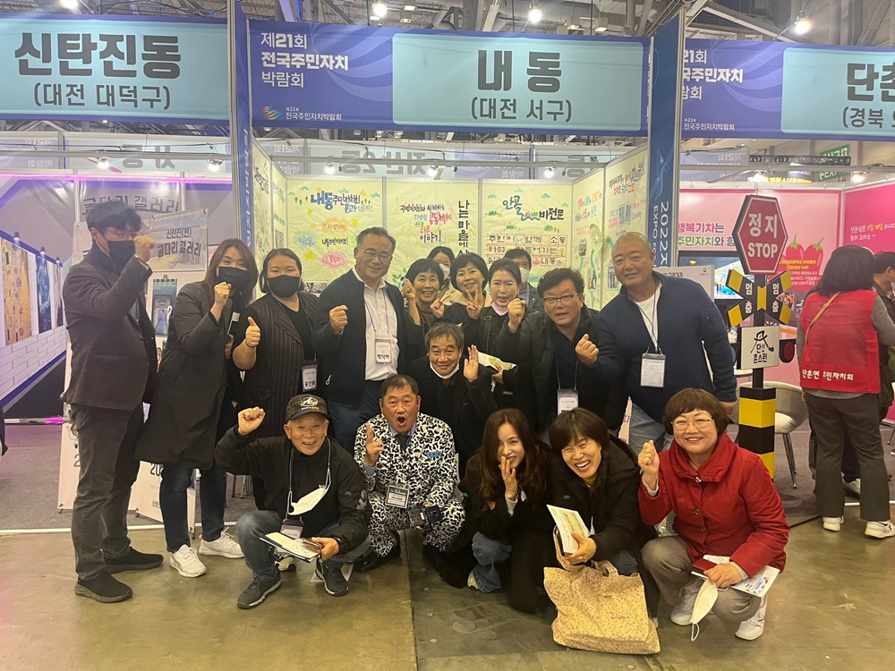 대전 서구 내동 주민자치회, 제21회 전국주민자치박람회 장려상 수상