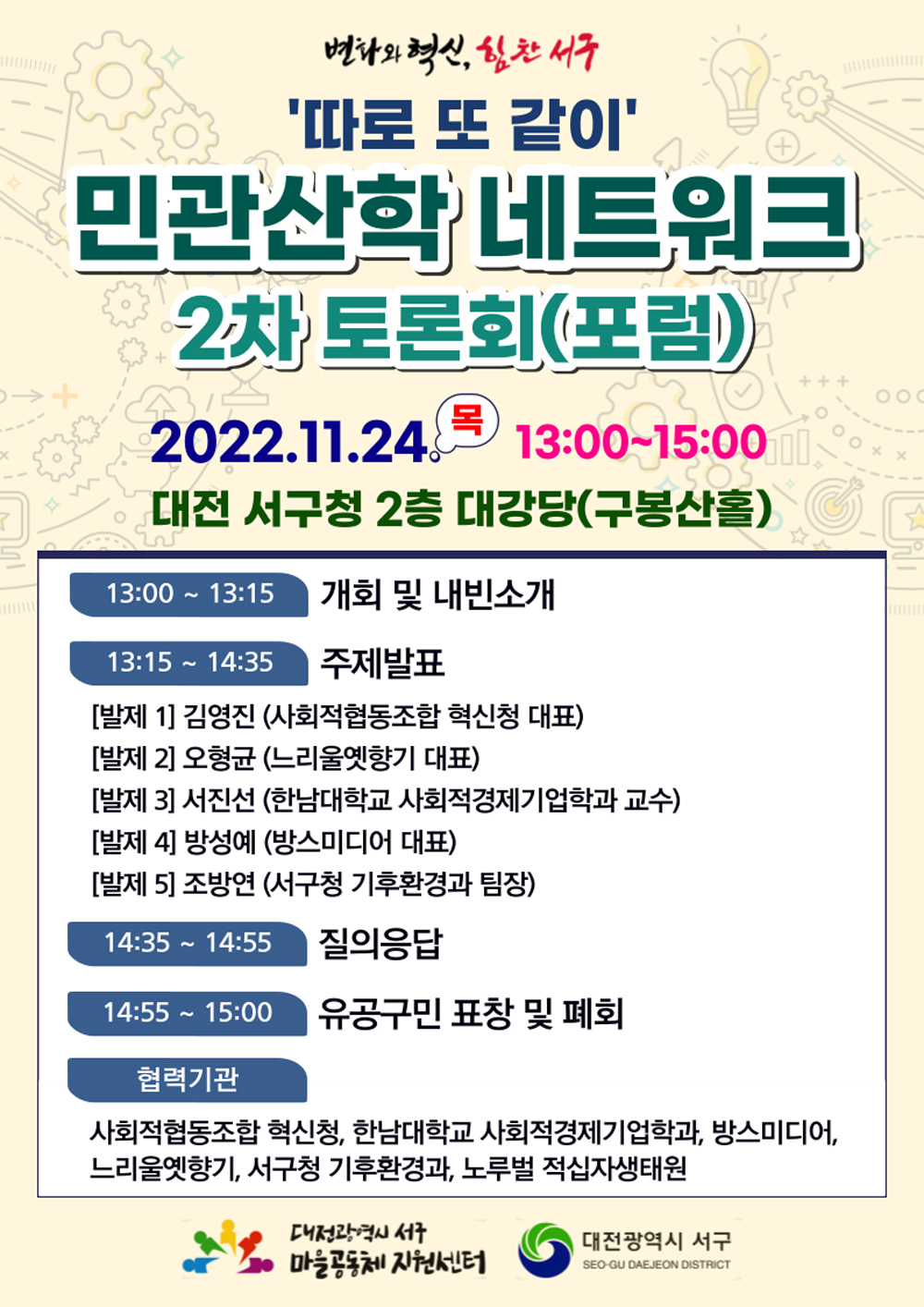 대전 서구, ‘따로 또 같이’민관산학 네트워크 2차 토론회