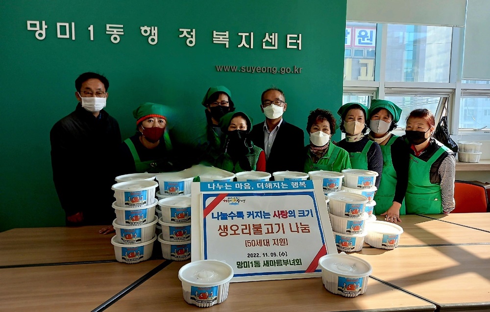 부산 수영구 망미1동 새마을부녀회 '생오리 불고기 나눔데이' 사업 추진