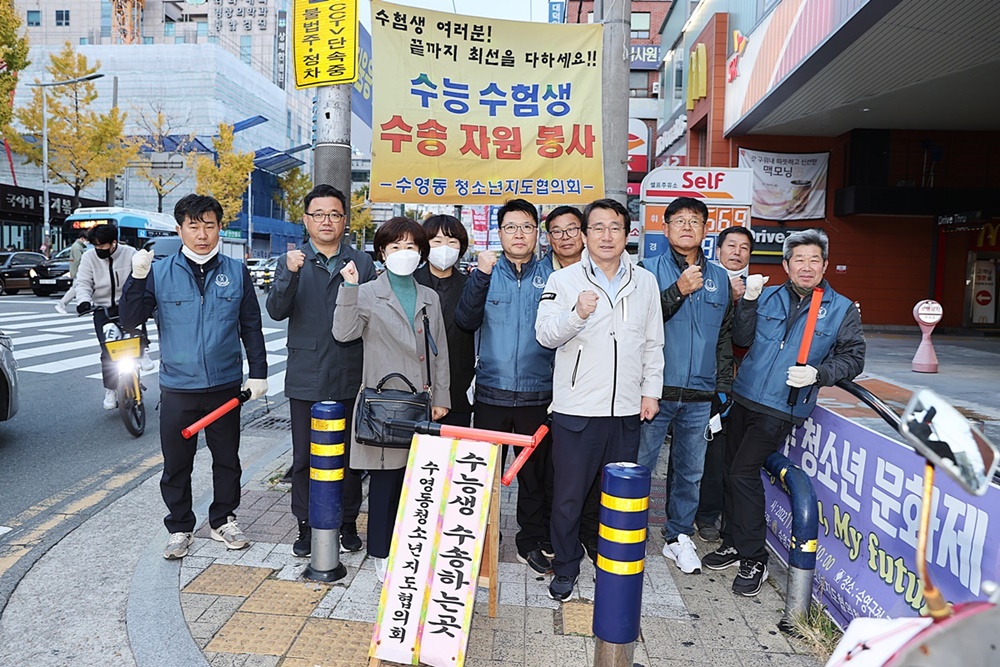 수영구 수영동 청소년지도협의회 수능 수험생 수송 자원봉사 활동 실시