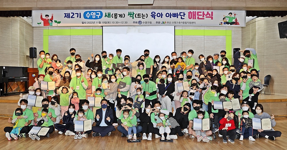 제2기 수영구 새.싹. 육아아빠단 해단식 개최