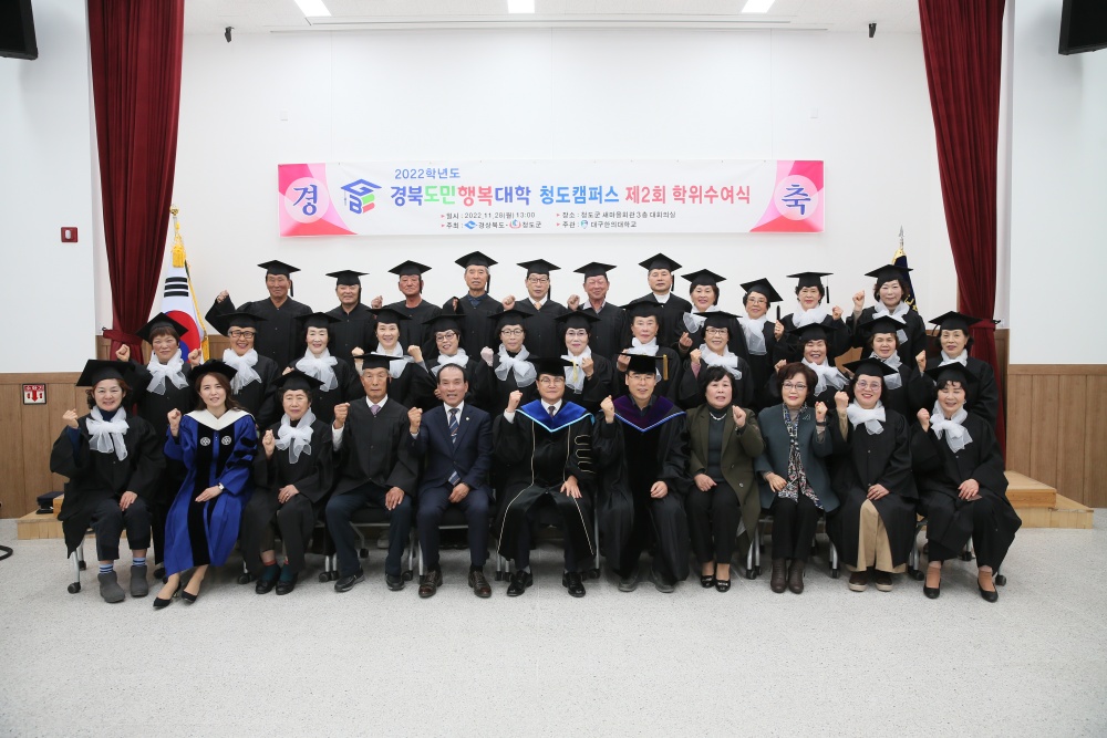 청도군, 제2기 도민행복대학 청도군캠퍼스 학위수여식 개최
