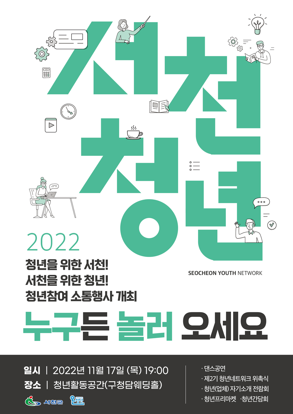 서천군, ‘청년을 위한 서천, 서천을 위한 청년’ 열린다