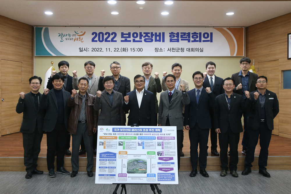 서천군, 보안산업 클러스터 기업 유치 본격적 추진