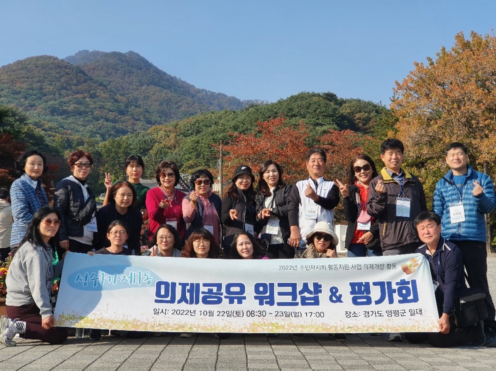 서울 성동구 성수1가제1동, 주민자치 상생을 위한 도농 워크숍 개최