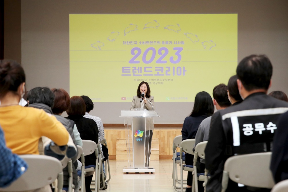 서울 성동구, '트렌드 코리아 2023' 전미영 박사 초청 ‘친절·소통 콘서트’ 개최