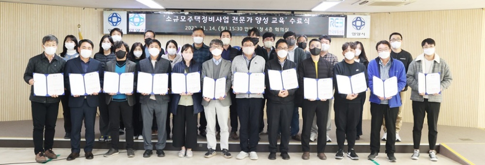 안양시, ‘소규모 주택정비사업 전문가 양성 교육’ 수료식 개최