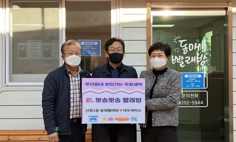 사하구 신평1동 '新, 뽀송뽀송 빨래방' 실시