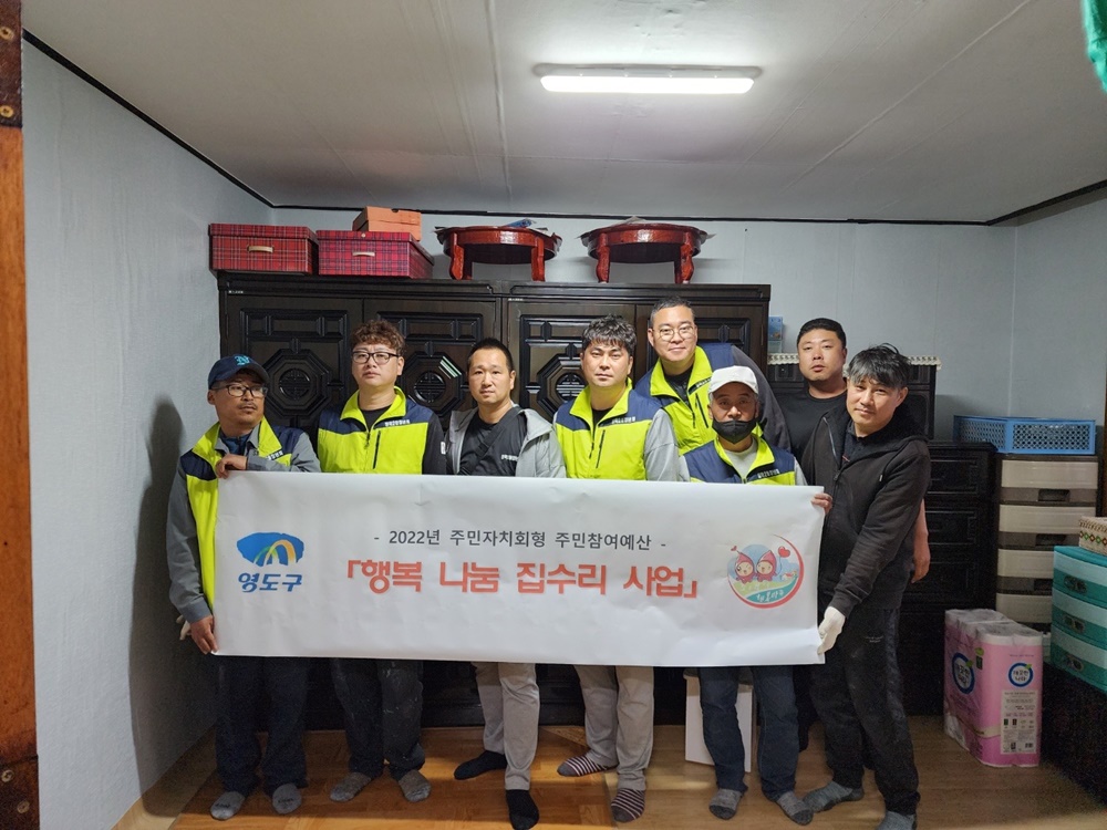 부산 영도구 청학2동 행복나눔 집수리 사업 실시