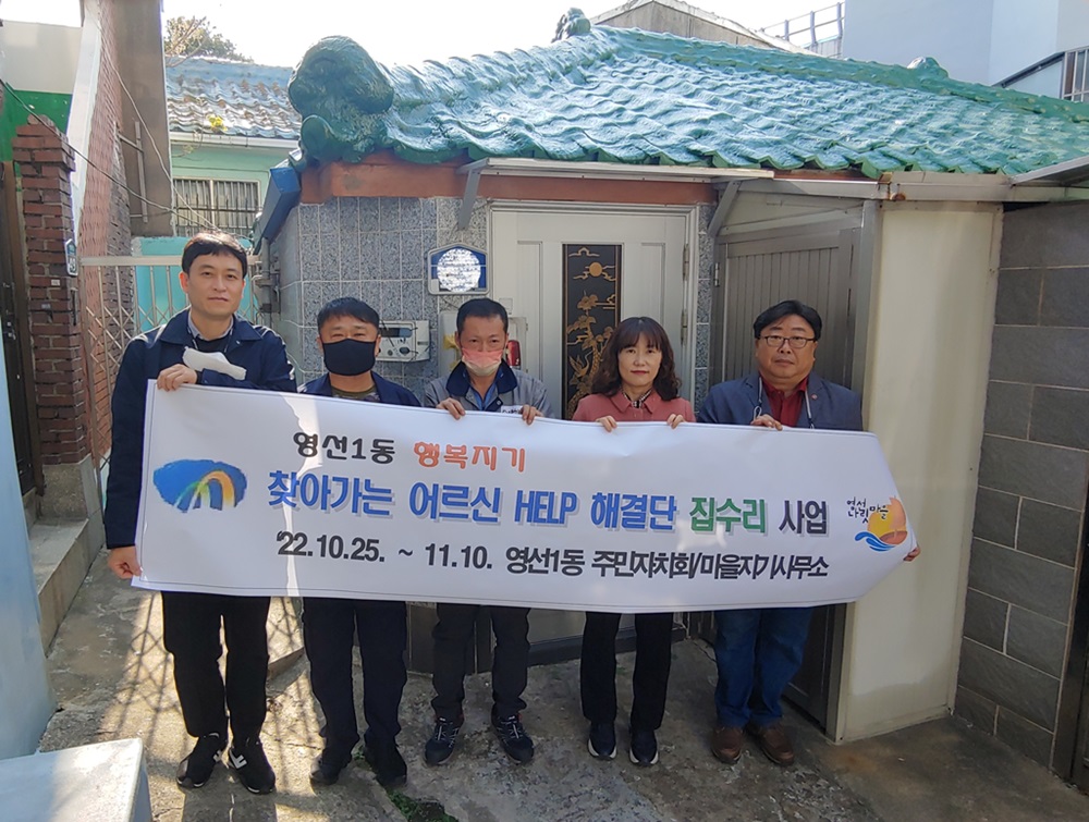 부산 영도구 영선1동, 행복지기 '찾아가는 어르신 HELP 해결단' 집수리 사업 추진