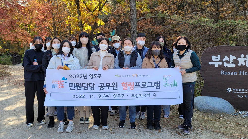 부산 영도구 민원담당공무원 힐링프로그램 운영