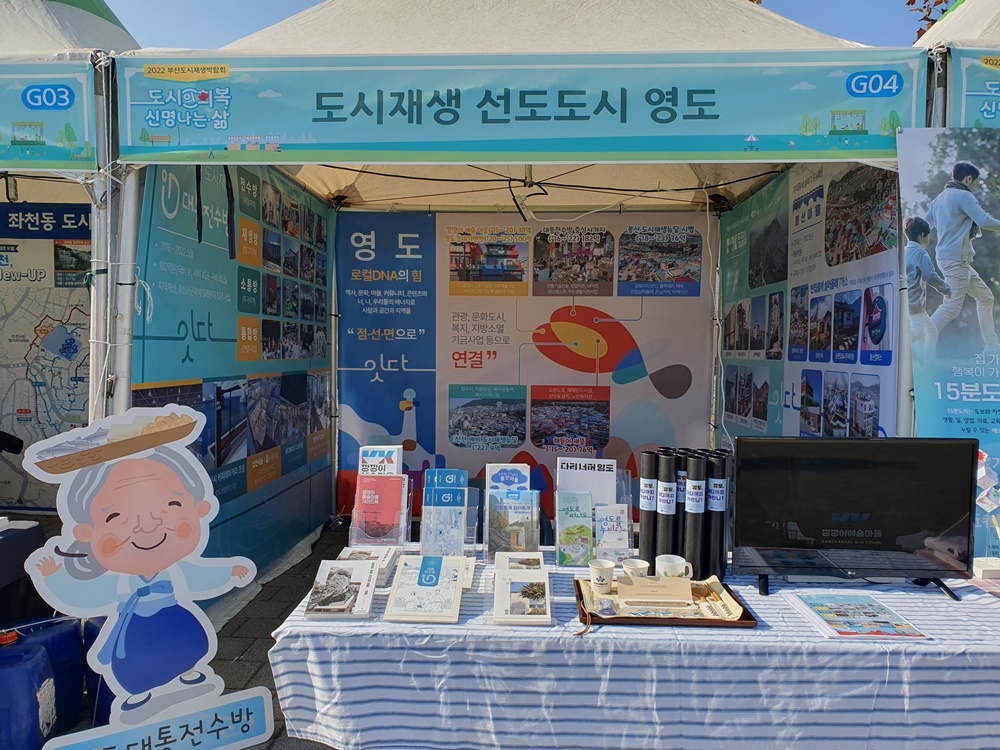 부산 영도구, 2022 부산도시재생박람회 참가