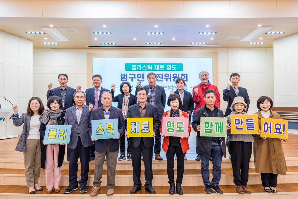 영도구, 플라스틱제로 영도 범구민 추진위원회 개최