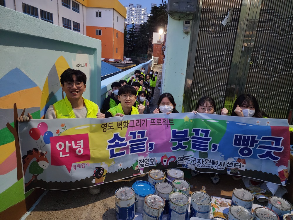 영도구자원봉사센터&부경대 봉사 동아리, 골목 살리기 추진
