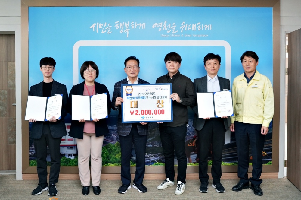 영천시, 2022년 경상북도 혁신 및 적극행정 경진대회 대상 수상