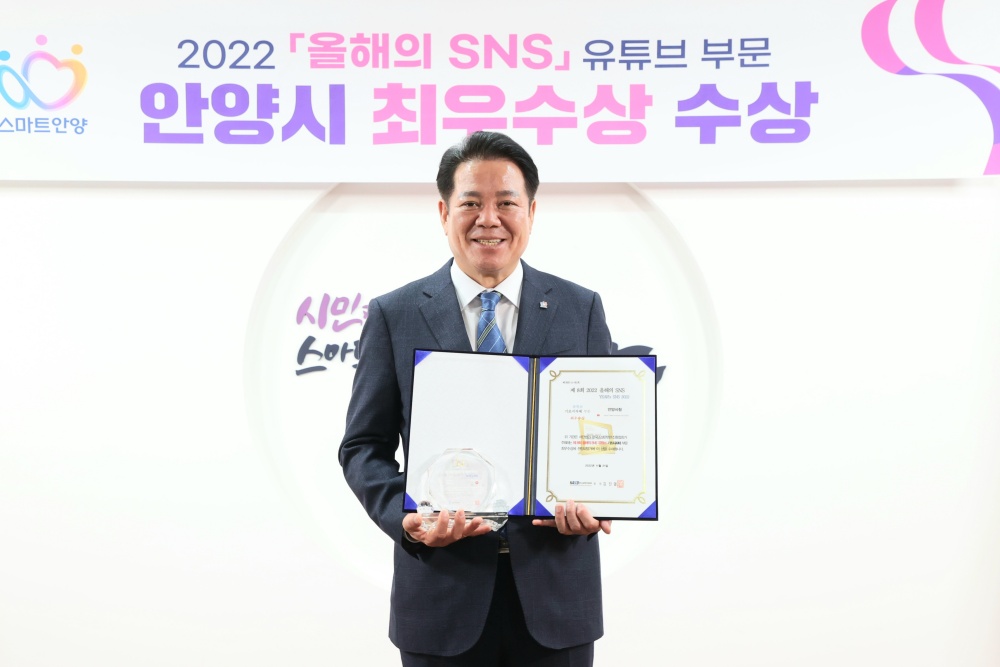 안양시, ‘2022 올해의 SNS’ 유튜브 부문 2년 연속 ‘최우수상’