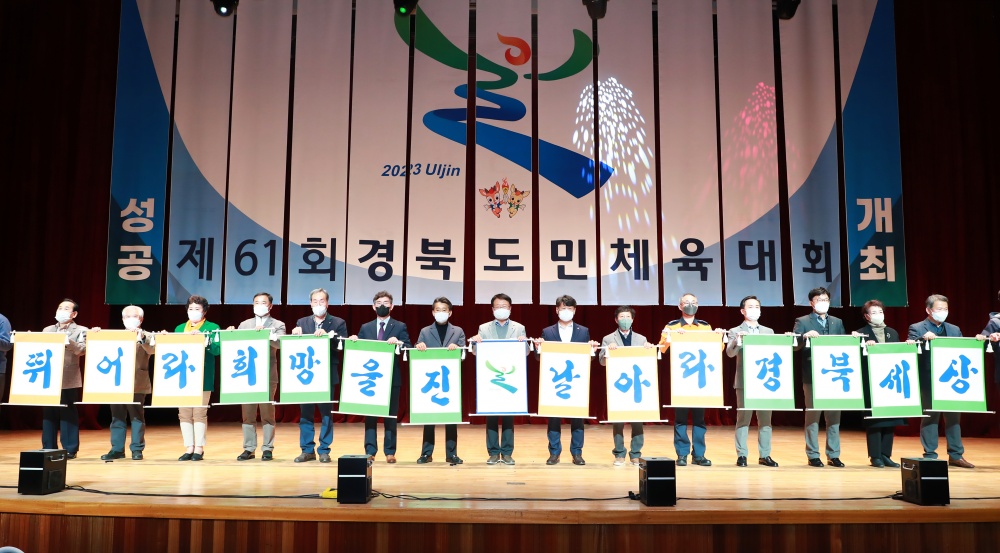울진군, 제61회 경북도민체육대회 조직위원회 발대식 개최