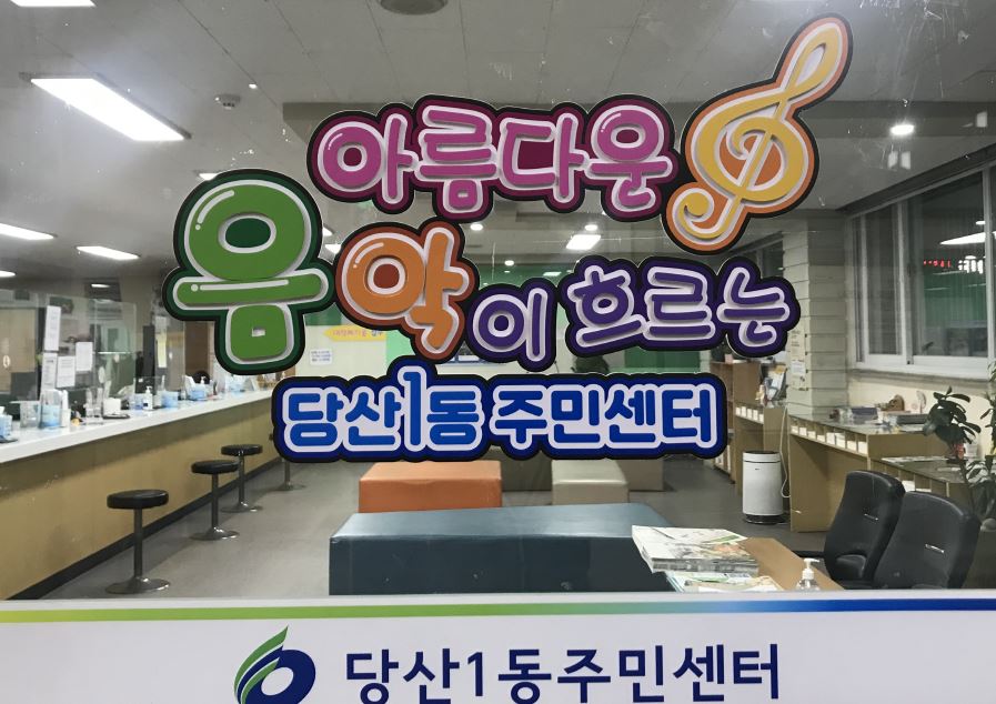 서울 영등포구 당산1동, 음악이 흐르는 감성 민원실 조성