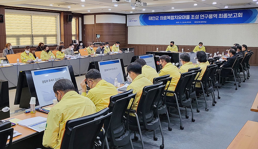 태안군 의료복합치유마을 조성을 위한 연구용역 최종보고회 개최