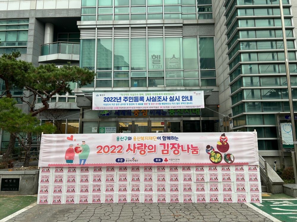 서울 용산구, 14~15일 사랑의 김장나눔 완료