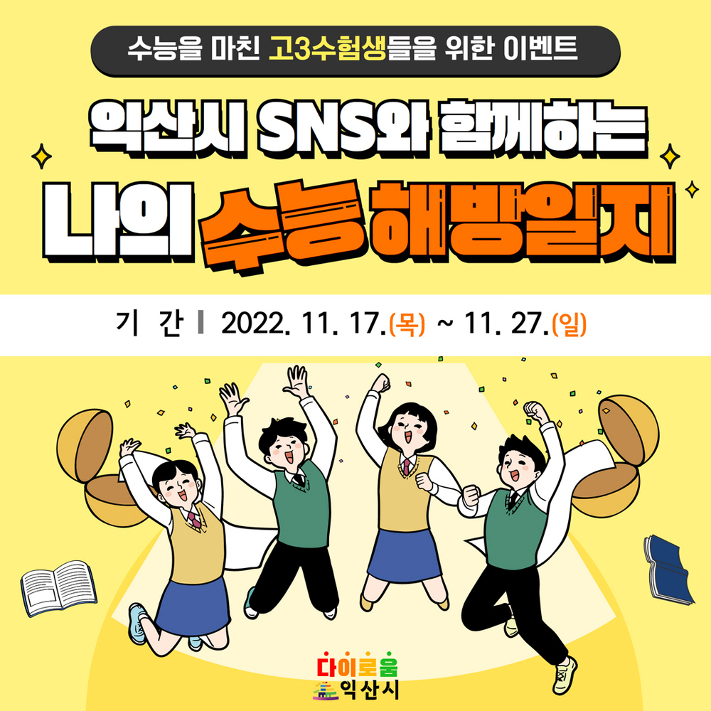 익산시 공식 SNS, ‘나의 수능 해방일지’ 이벤트