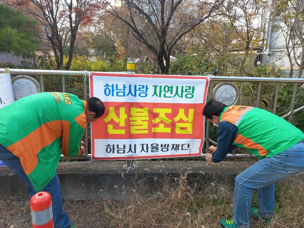 하남시 자율방재단, 가을철 산불예방 캠페인 실시