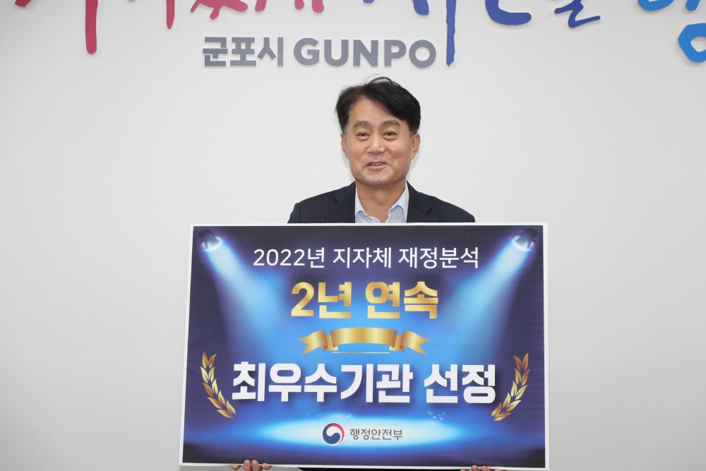 군포시, 2년 연속 재정분석 ‘최우수’ 단체 선정