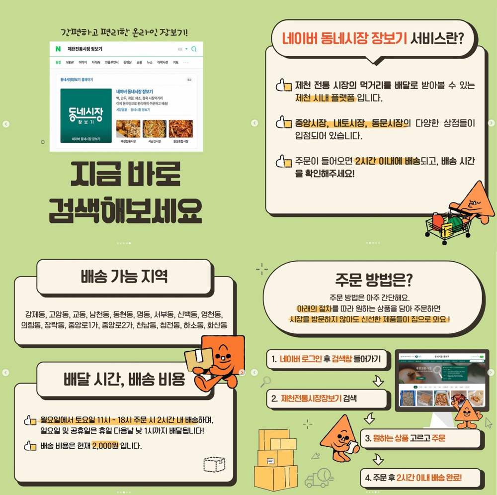 제천시 3개 전통시장, 비대면 트랜드 겨냥 온라인 서비스 제공