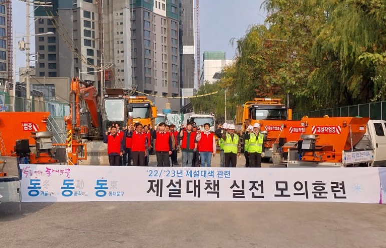 서울 동대문구, 제설대책 실전 모의훈련 실시