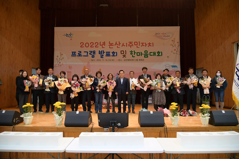 논산시, 2022년 주민자치 프로그램 발표회 개최!