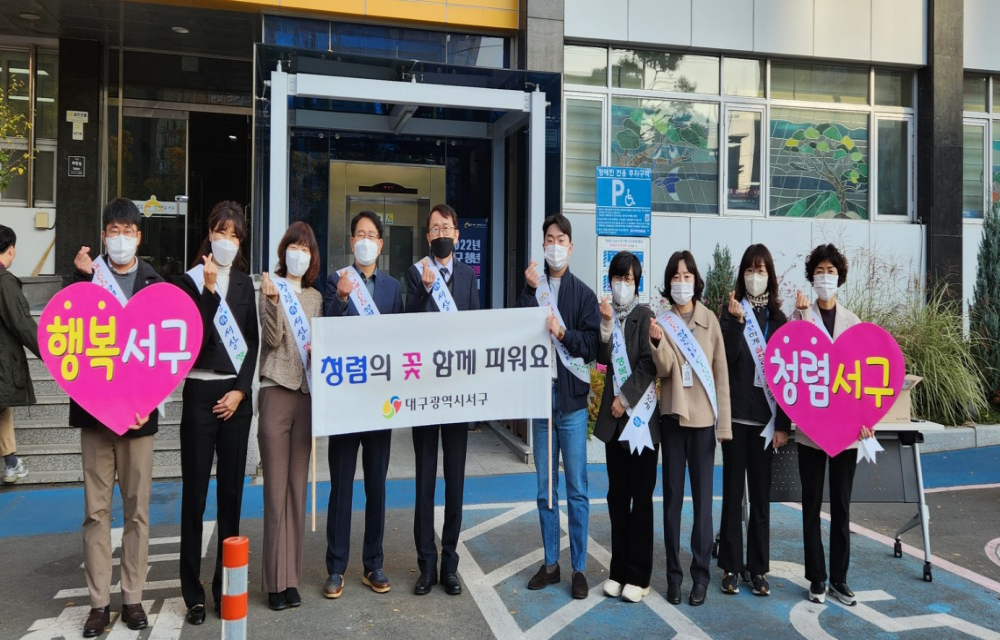 대구 서구, 청렴하day 캠페인 실시
