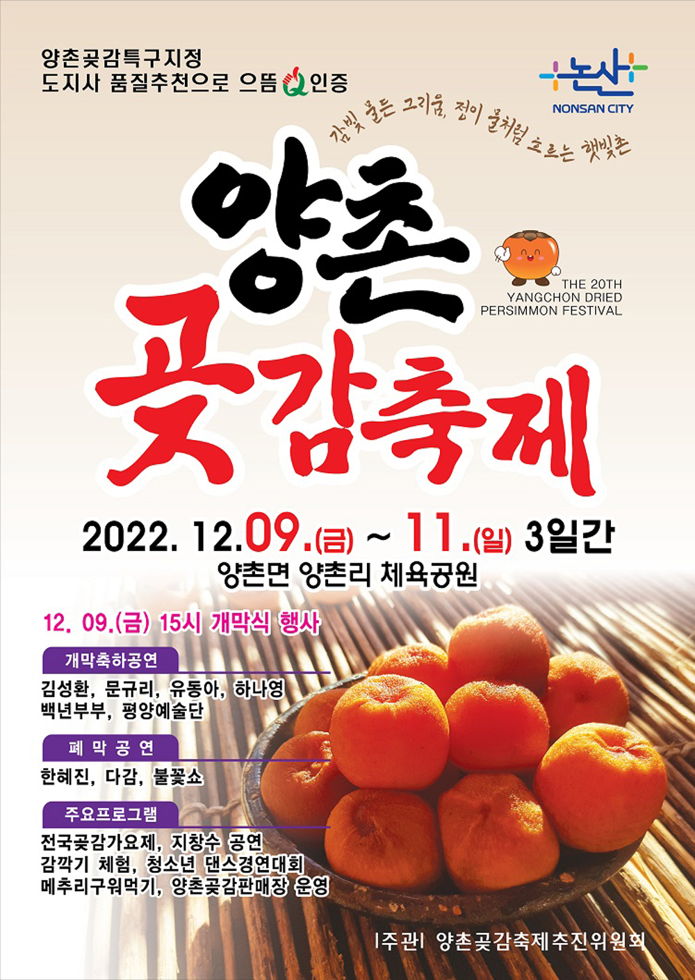 논산의 겨울은 ‘감빛’으로 물든다