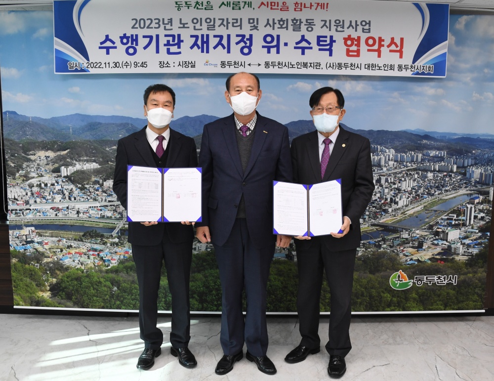 동두천시, '노인일자리 및 사회활동 지원사업' 수행기관 재지정 위·수탁 협약식 체결