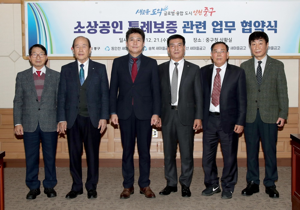 인천 중구, 새마을금고와 소상공인 특례보증 업무 협약