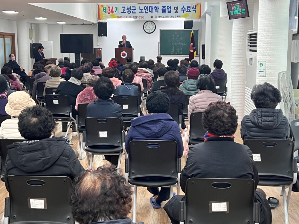 고성군 노인대학 졸업 및 수료식 개최