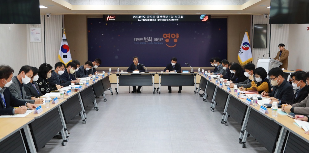 영양군, 2024년도 국도비 예산확보에 선제적 대비