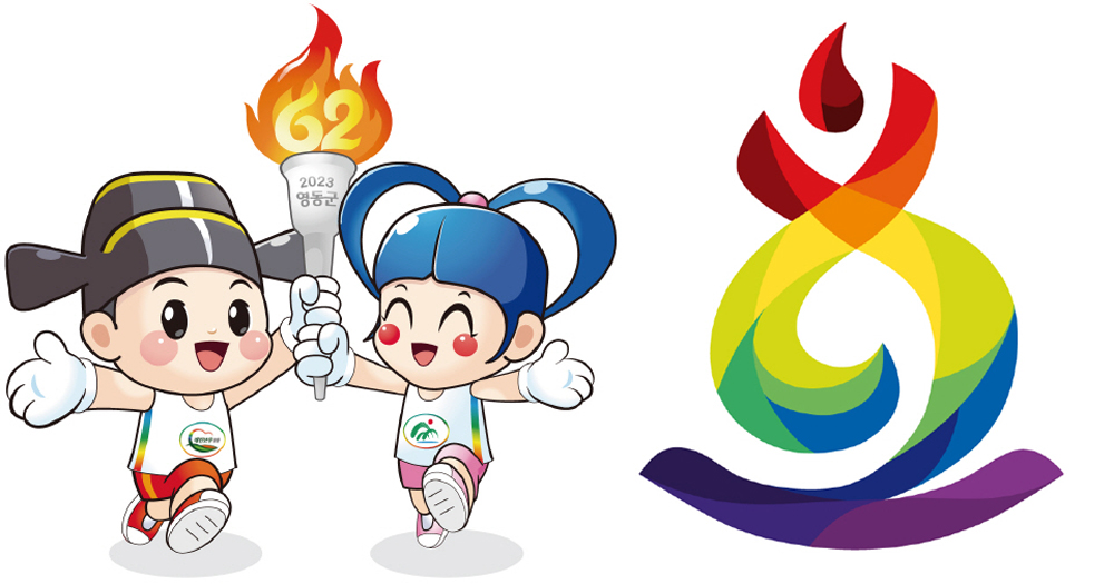 영동군, 2023년 제62회 충북도민체육대회 상징물 확정